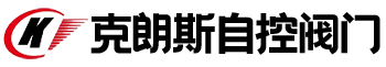 克朗斯(浙江)自控阀门有限公司